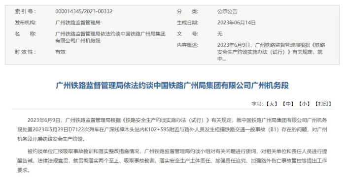 中国铁路广州局集团有限公司广州机务段被约谈