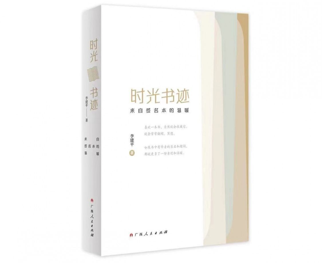 以书为媒:带来温馨的书香——读李建平著《时光书迹——来自签名本的温暖》