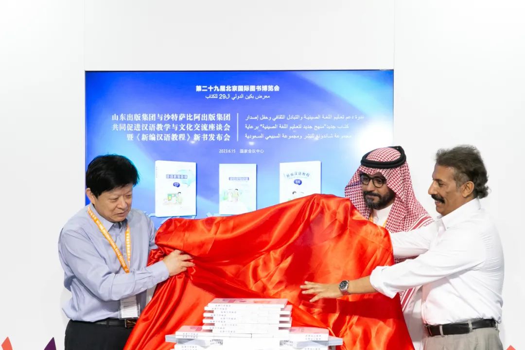 山东出版集团与沙特萨比阿出版集团共同促进汉语教学与文化交流座谈会暨《新编汉语教程》新书发布会在京召开