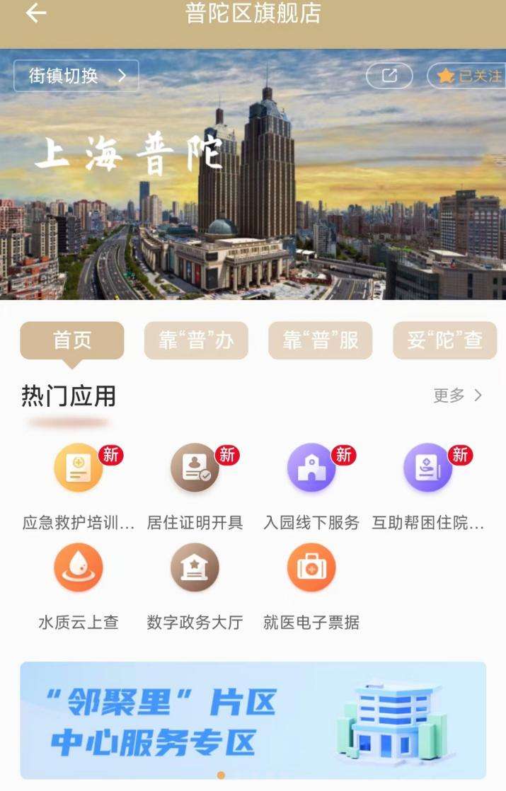 上海普陀上线“邻聚里”随申办专区，串联社区优质服务资源