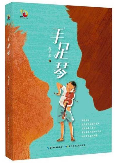 “人间烟火与诗意成长”，专家学者研讨赵丽宏新作《手足琴》