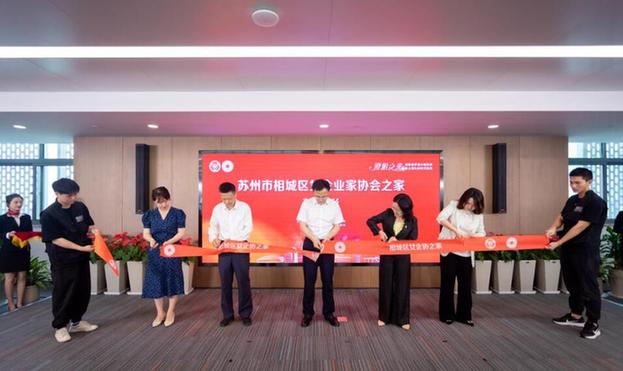 江苏苏州相城区“女企业家协会之家”正式成立