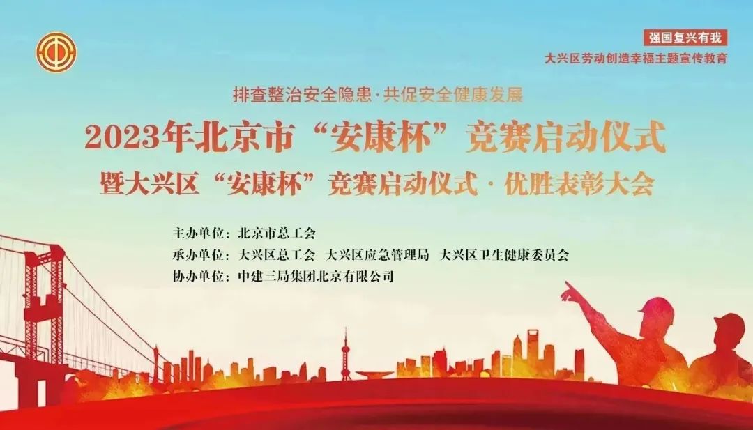 促安康 共安康|2023年北京市“安康杯”竞赛暨大兴区“安康杯”竞赛正式启动