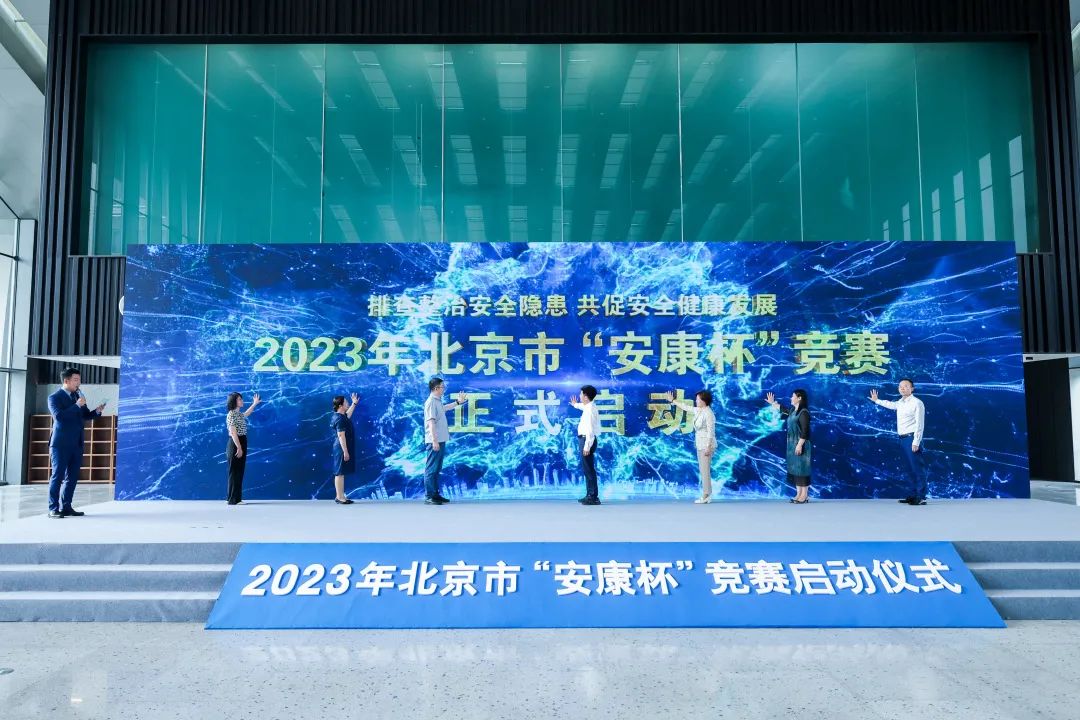促安康 共安康|2023年北京市“安康杯”竞赛暨大兴区“安康杯”竞赛正式启动
