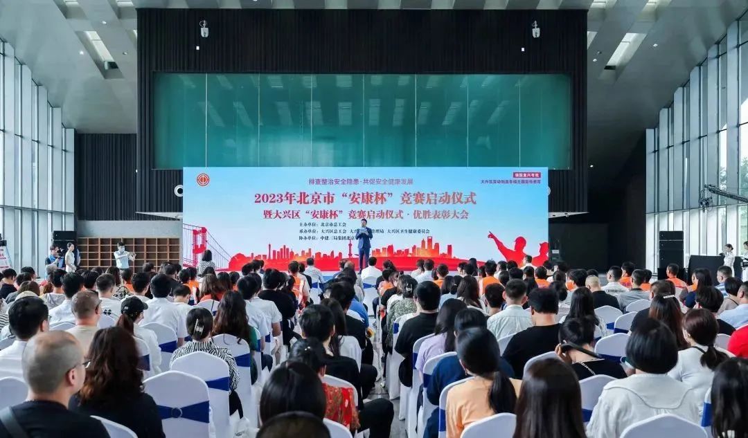 促安康 共安康|2023年北京市“安康杯”竞赛暨大兴区“安康杯”竞赛正式启动