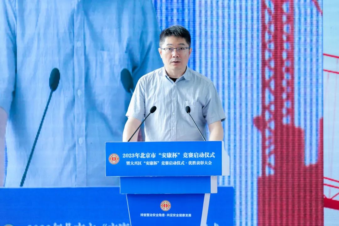 促安康 共安康|2023年北京市“安康杯”竞赛暨大兴区“安康杯”竞赛正式启动