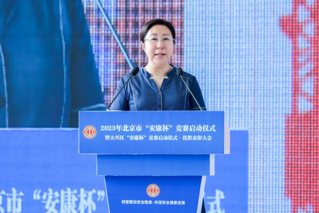 促安康 共安康|2023年北京市“安康杯”竞赛暨大兴区“安康杯”竞赛正式启动