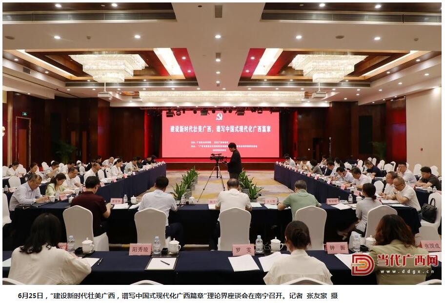 广西理论界召开“建设新时代壮美广西，谱写中国式现代化广西篇章”座谈会