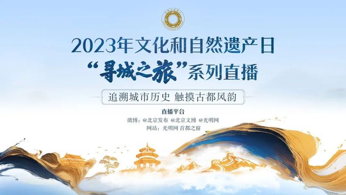 直播回顾丨“寻城之旅”系列直播第二站：走进首都博物馆“辉煌中轴”展