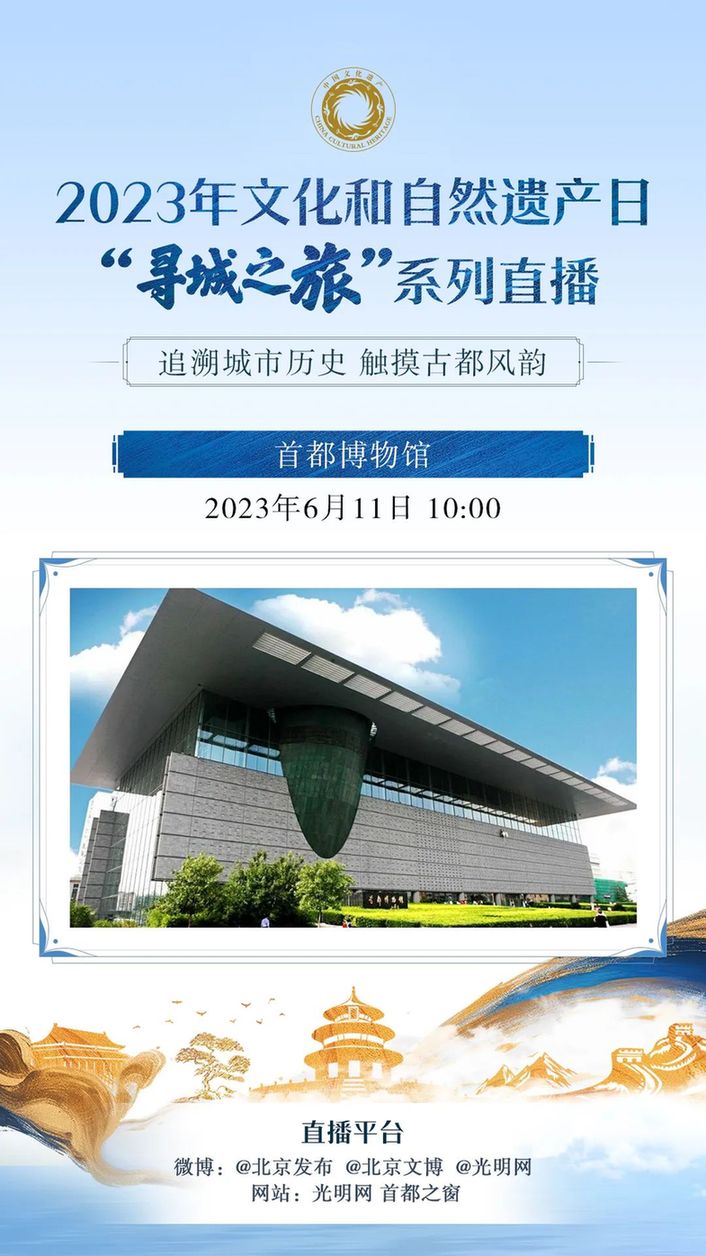 直播回顾丨“寻城之旅”系列直播第二站：走进首都博物馆“辉煌中轴”展