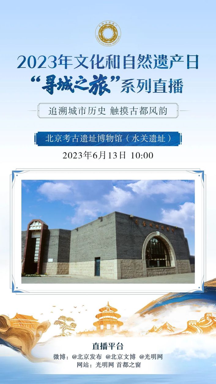 直播回顾丨 “寻城之旅”系列直播第三站：走进北京考古遗址博物馆（金中都水关遗址）“都城肇始——纪念北京建都870周年考古成果展”