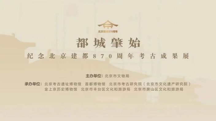 直播回顾丨 “寻城之旅”系列直播第三站：走进北京考古遗址博物馆（金中都水关遗址）“都城肇始——纪念北京建都870周年考古成果展”