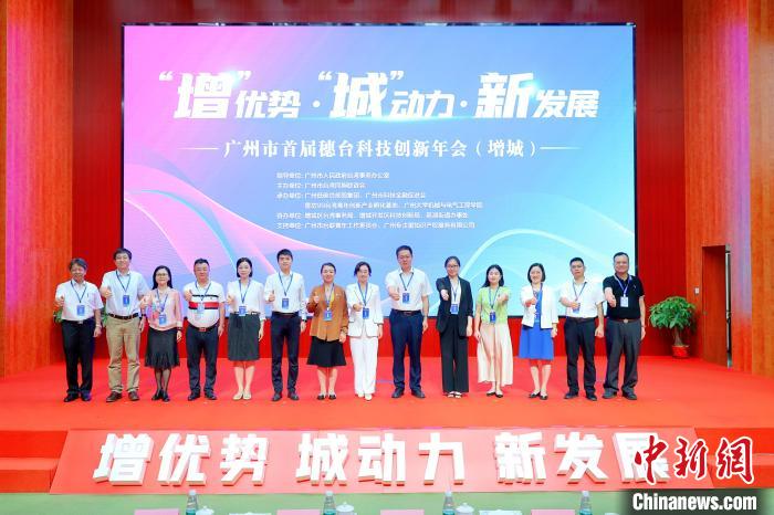 广州市首届穗台科技创新年会成功举办