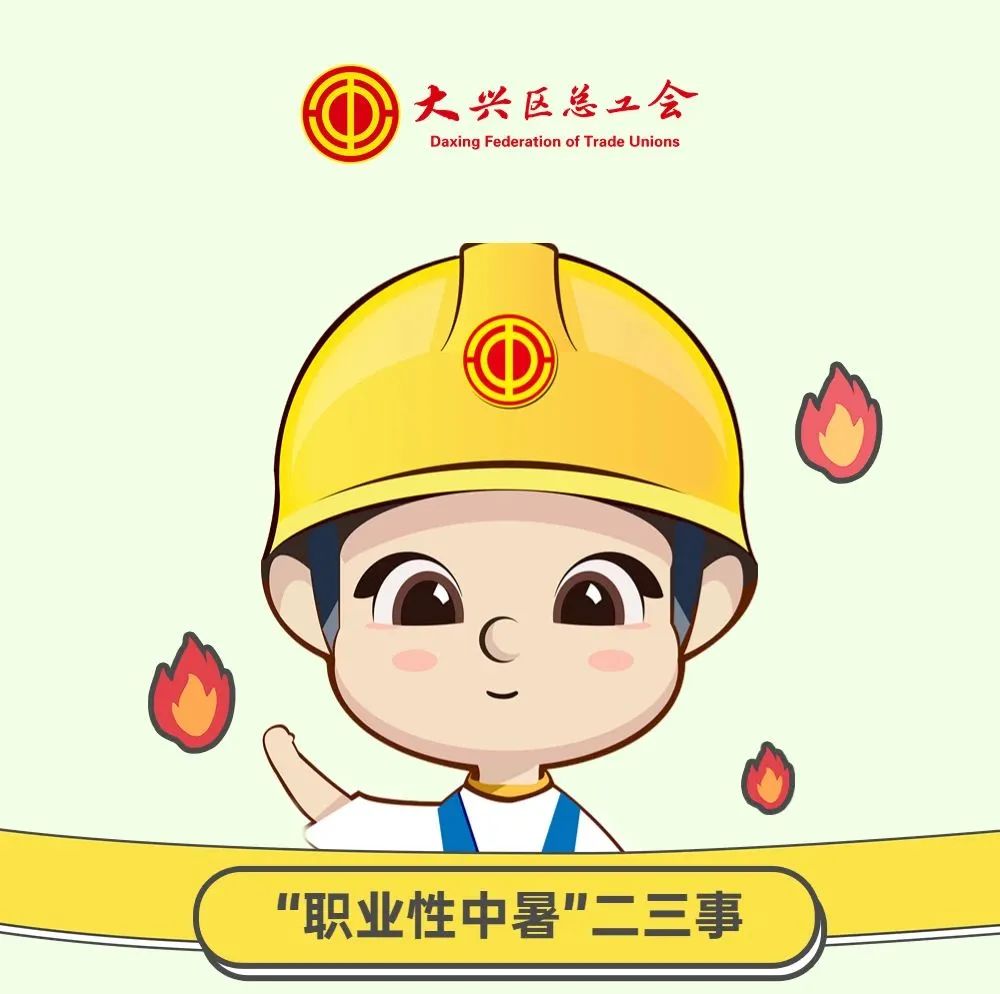热 热 热 ！持续破30℃，职业性中暑需警惕！