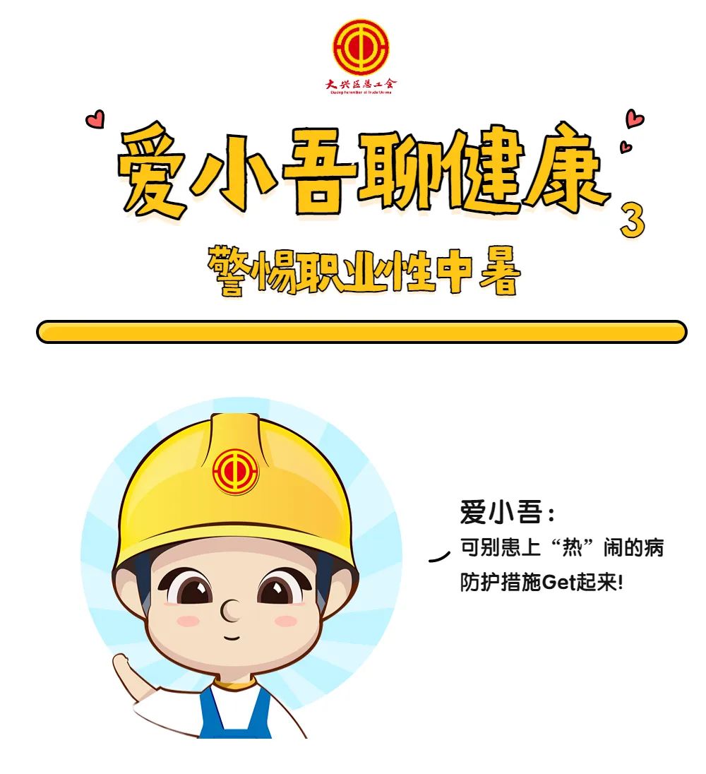 热 热 热 ！持续破30℃，职业性中暑需警惕！