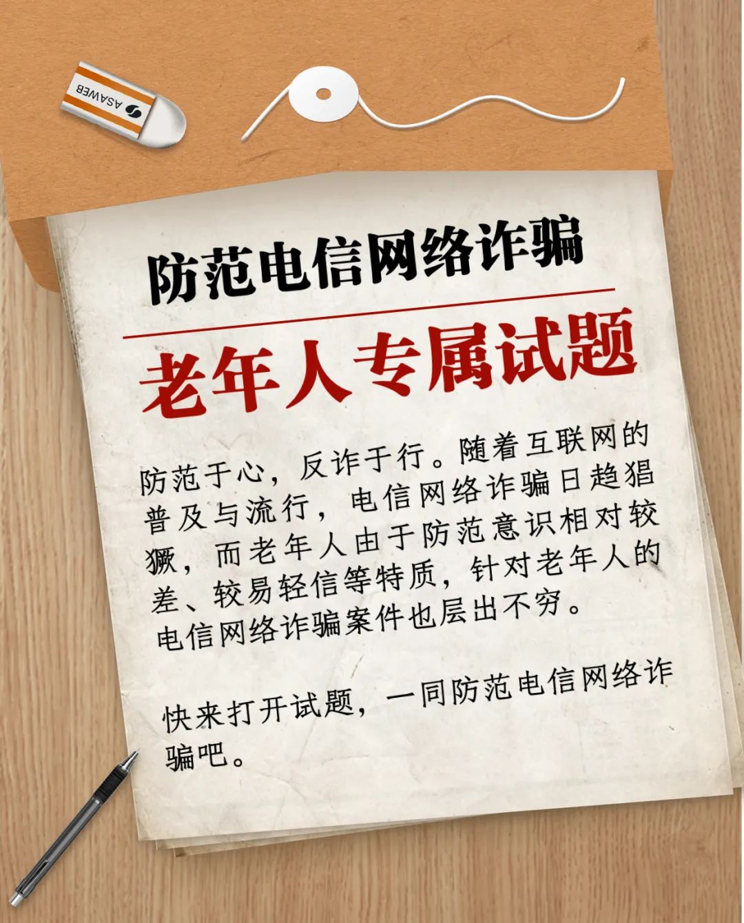 这里有一份防范电信网络诈骗“高考题”，请查收