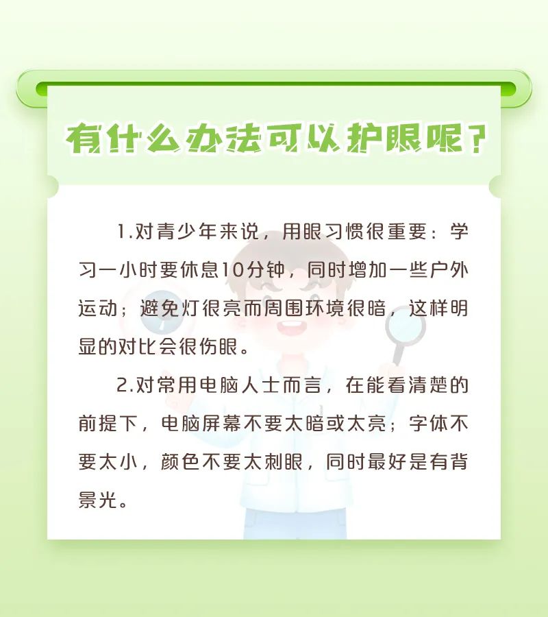 保护视力健康，小窗为您来支招