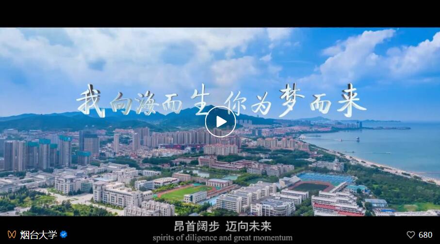 黄海潮涌，东方风来！烟台大学2023年宣传片重磅发布！