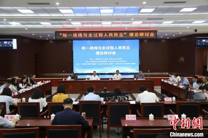 “统一战线与全过程人民民主”理论研讨会在昆明召开