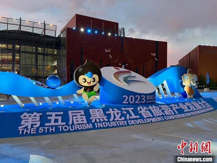 黑龙江省旅发大会“好萌油” 吉祥物萌萌和油油亮相揽客