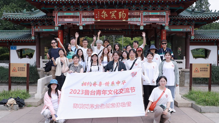 “相约齐鲁·情系中华”2023年海峡两岸文化创意体验营举行