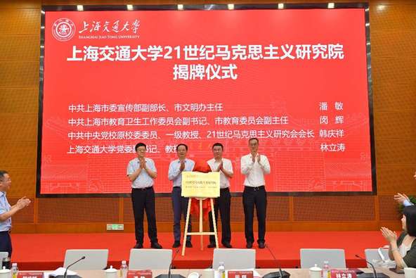 上海交通大学21世纪马克思主义研究院在沪揭牌