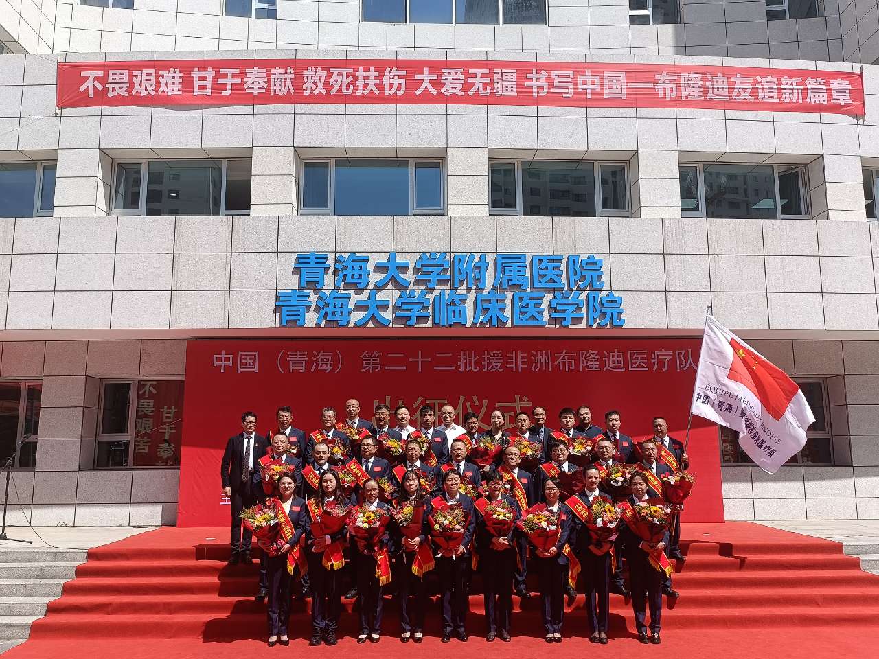 中国（青海）第22批援布隆迪医疗队即将出征