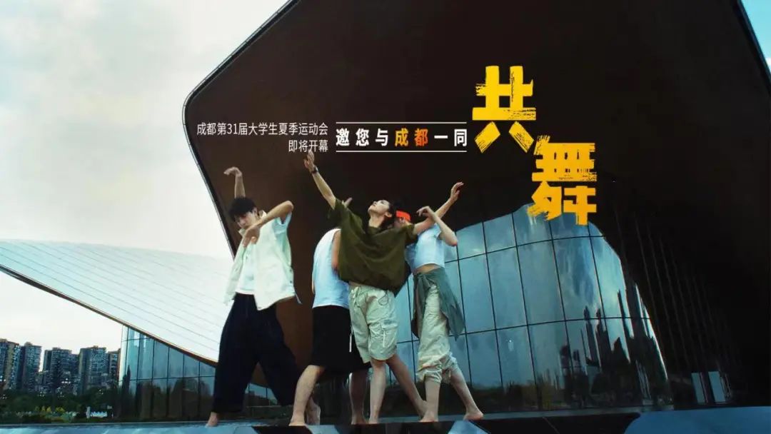 成都与世界共舞 青春随时代同行 | 燃！成都大运会宣传片舞起来了！