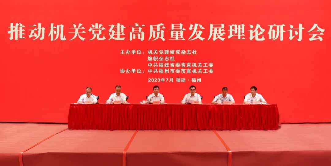 推动机关党建高质量发展理论研讨会在福州召开