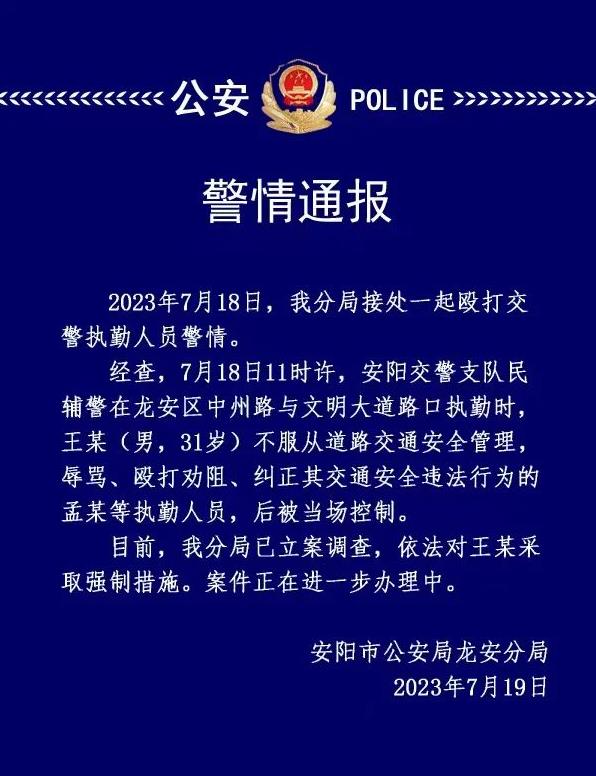 焦点快看：河南安阳警方：一男子殴打交警被采取强制措施