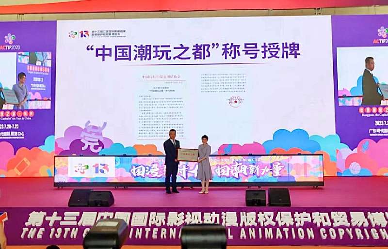 第十三届中国国际动漫博览会开幕 东莞荣获全国唯一“中国潮玩之都”称号
