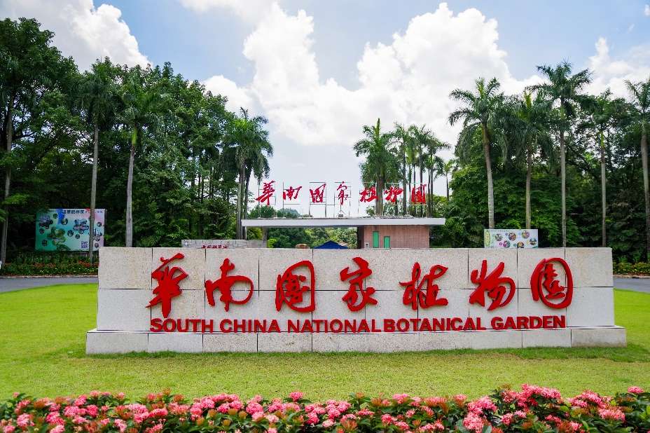 华南国家植物园高质量构建城园融合体系