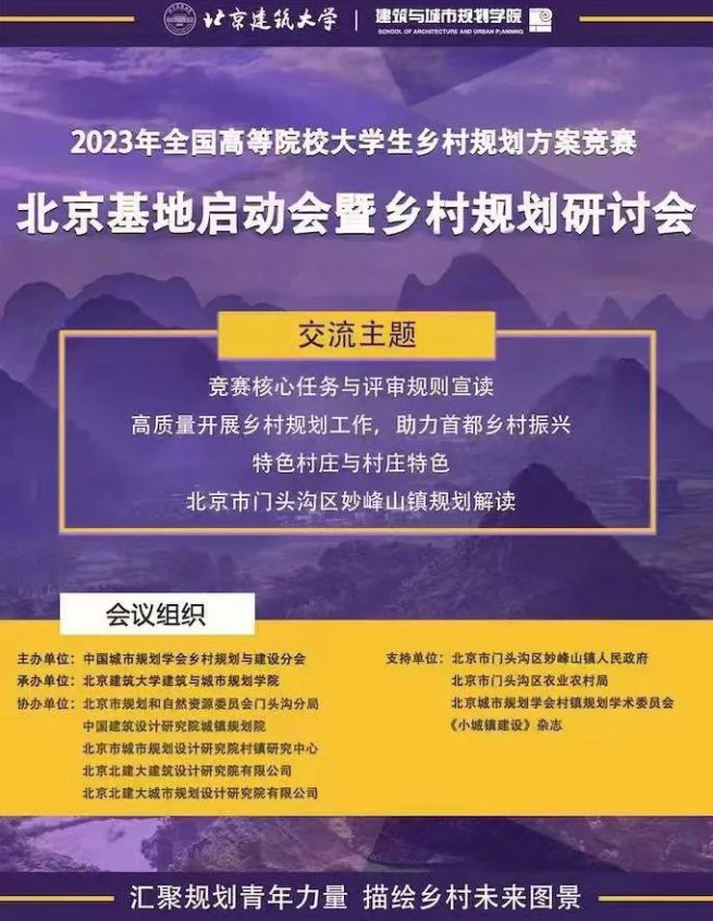 “2023年第八届全国高等院校大学生乡村规划方案竞赛”北京基地启动