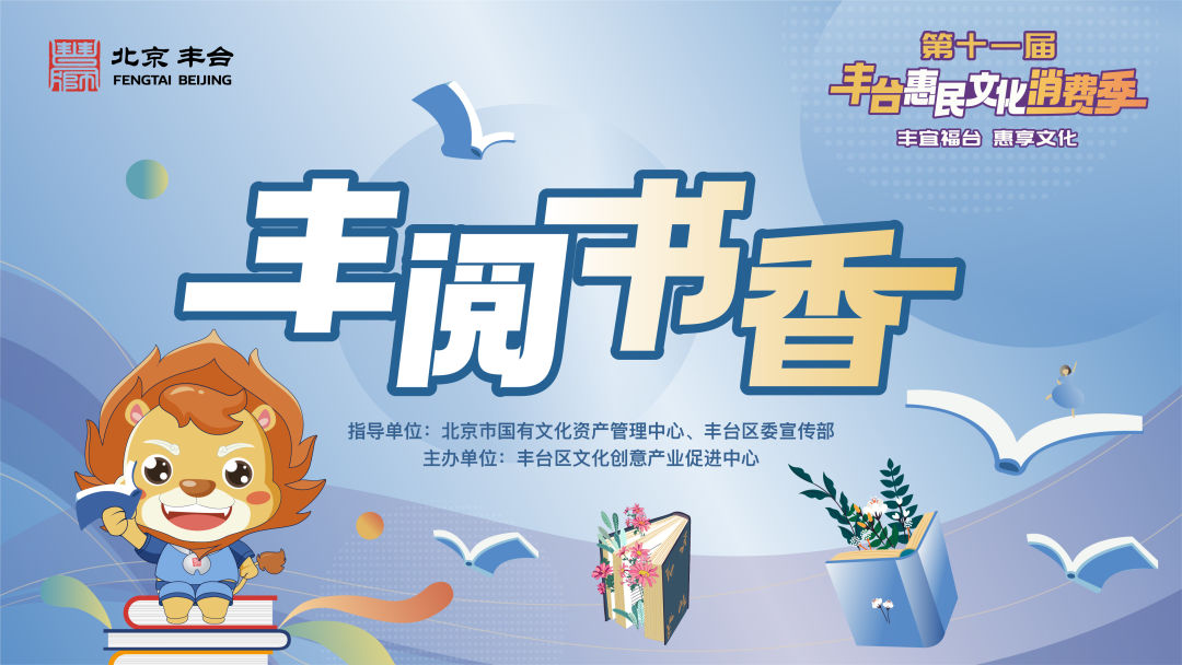 文“惠”丰台｜“丰·阅”书香携手悦读奇缘线下故事会招募啦！