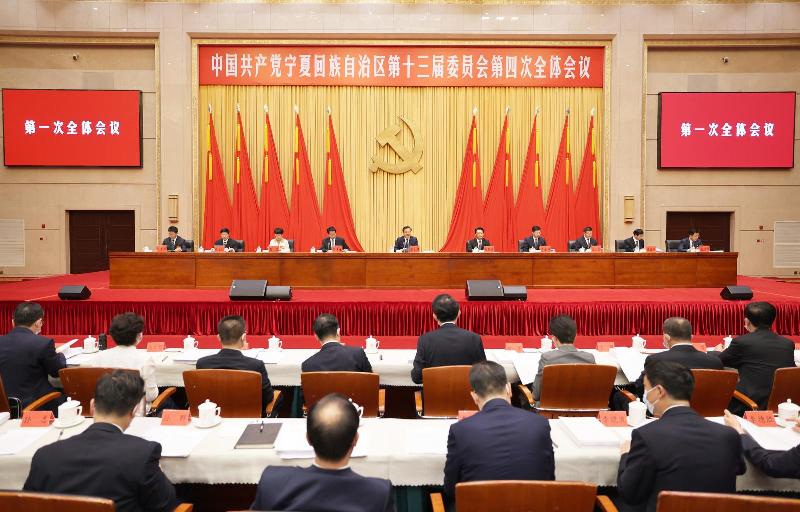 中国共产党宁夏回族自治区第十三届委员会第四次全体会议公报