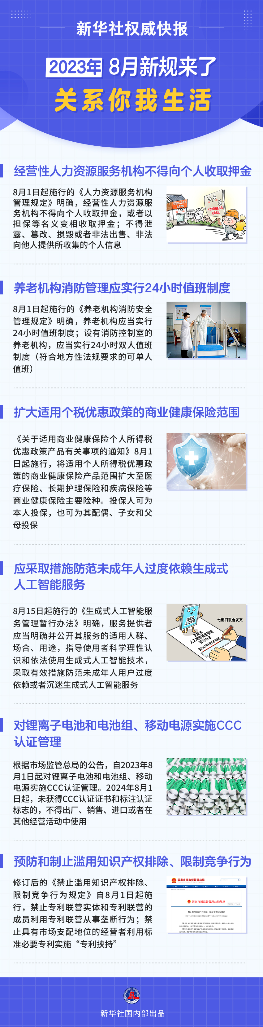 8月起一批新规将施行 关系你我生活