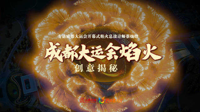 专访焰火总设计师：空中看大运会焰火是巨形金芙蓉花