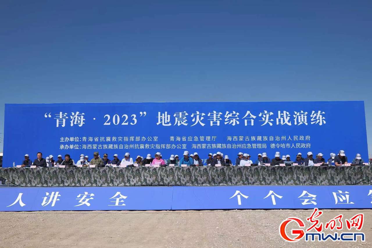 “青海·2023”地震灾害综合实战演练在青海德令哈市举行
