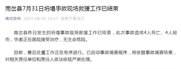 黑龙江南岔县一处三层楼房部分楼体坍塌 造成4人死亡