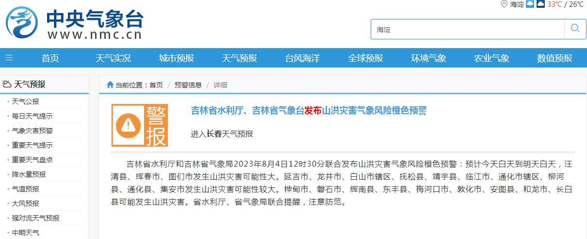 吉林省发布山洪灾害气象风险橙色预警