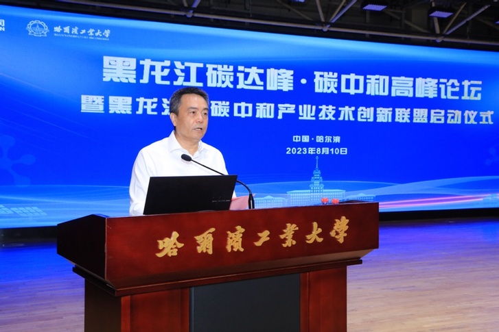 黑龙江省碳中和产业技术创新联盟在哈工大启动 哈电集团-哈工大绿色低碳能源创新研究院成立
