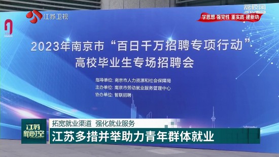 江苏多措并举助力青年群体就业 多渠道开发就业岗位
