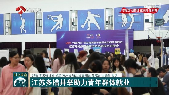 江苏多措并举助力青年群体就业 多渠道开发就业岗位