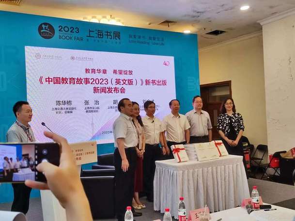 《中国教育故事2023（英文版）》在上海书展首发