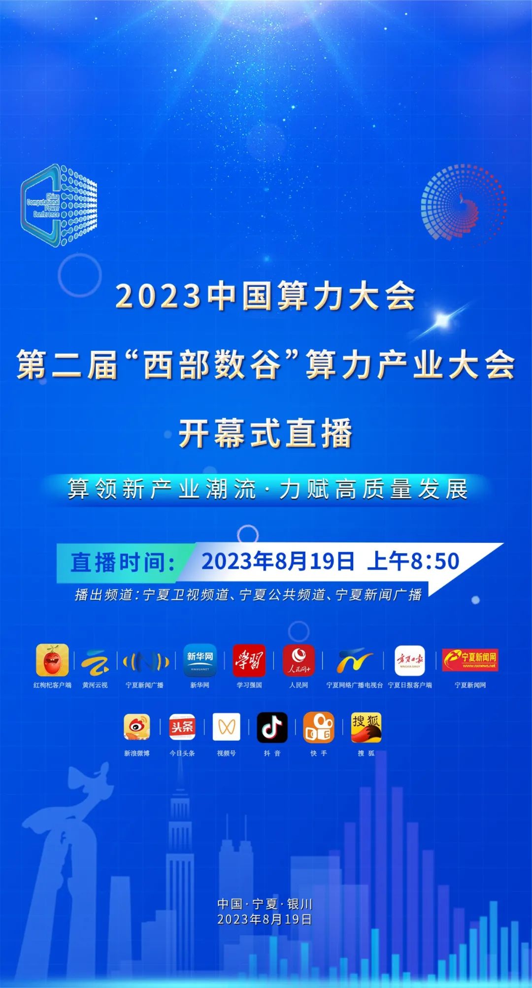 直播预告丨8月19日9点，一起相约2023中国算力大会！