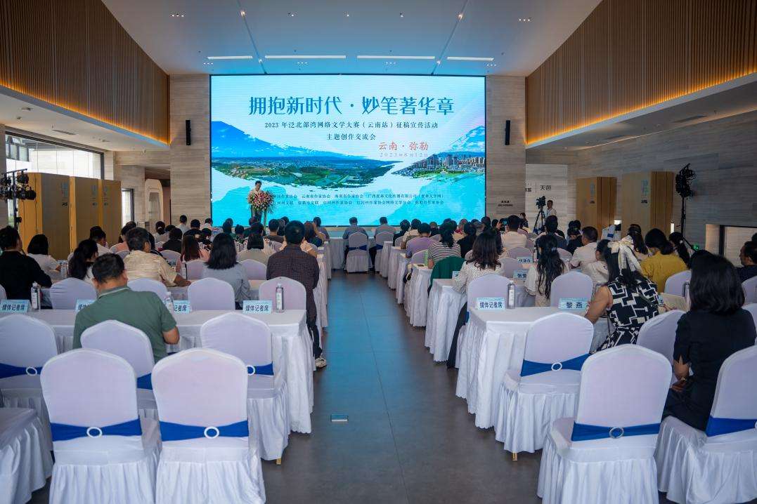 2023年泛北部湾网络文学大赛（云南站）征稿 宣传活动主题创作交流会举行