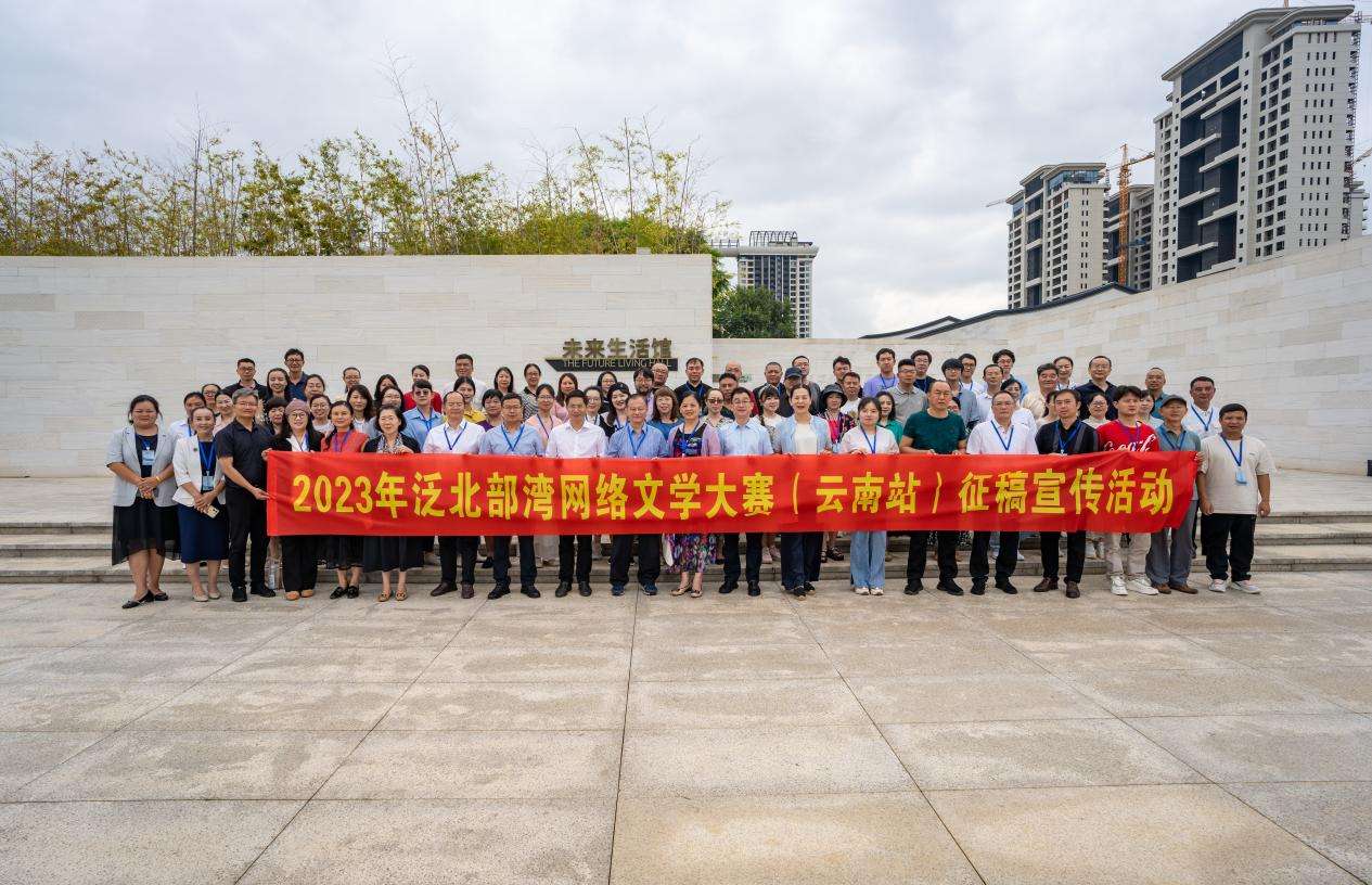 2023年泛北部湾网络文学大赛（云南站）征稿 宣传活动主题创作交流会举行