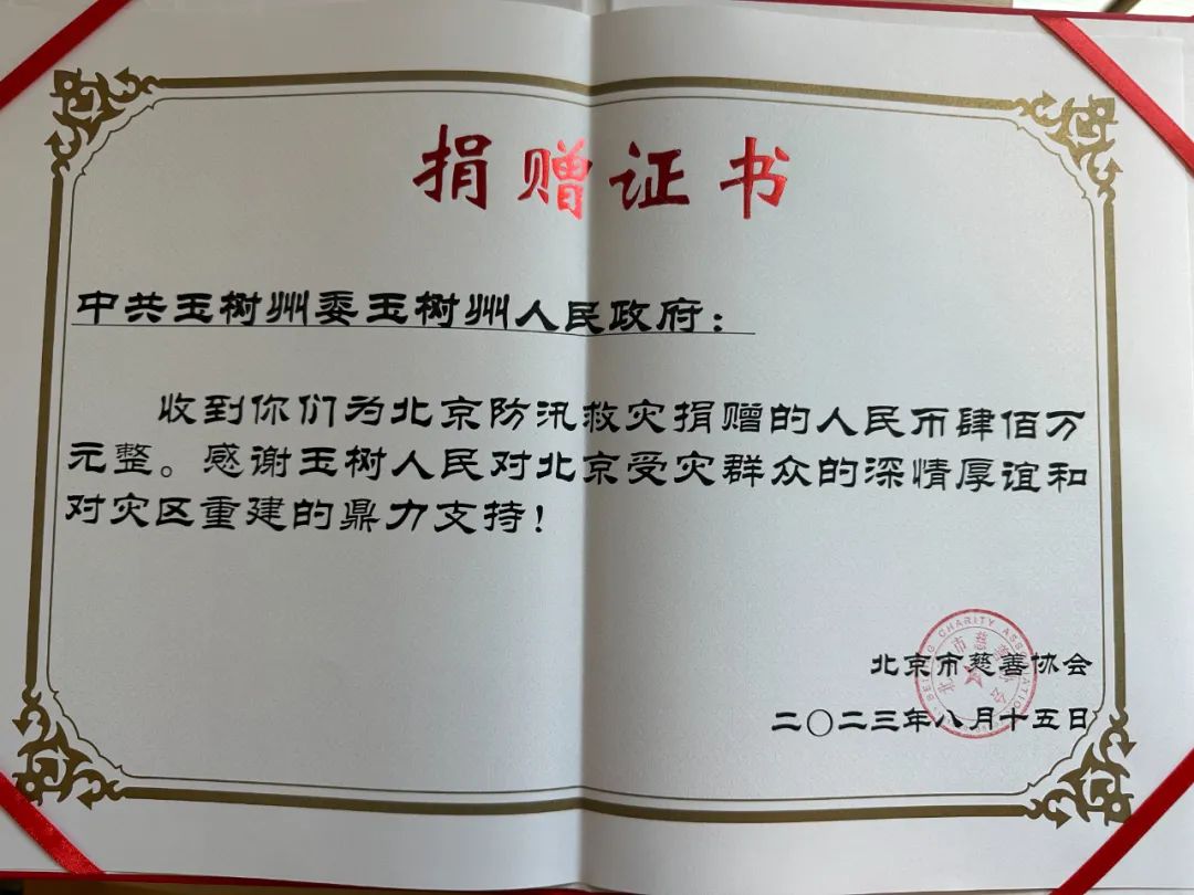 感恩北京 千里驰援|青海玉树400万捐款已抵北京灾区