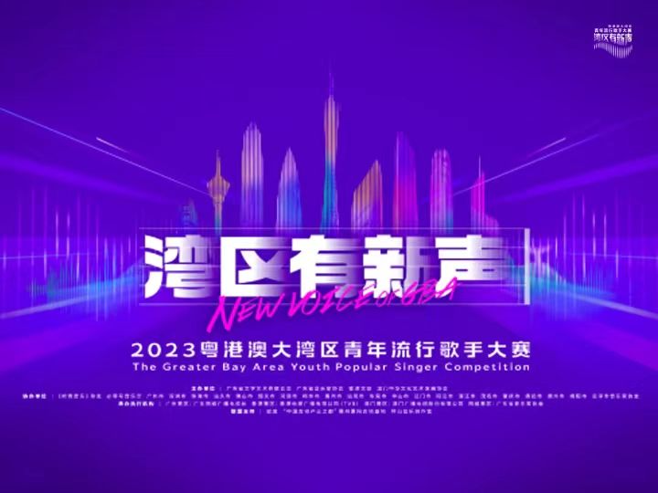 获奖即出道！2023粤港澳大湾区青年流行歌手大赛正式启动