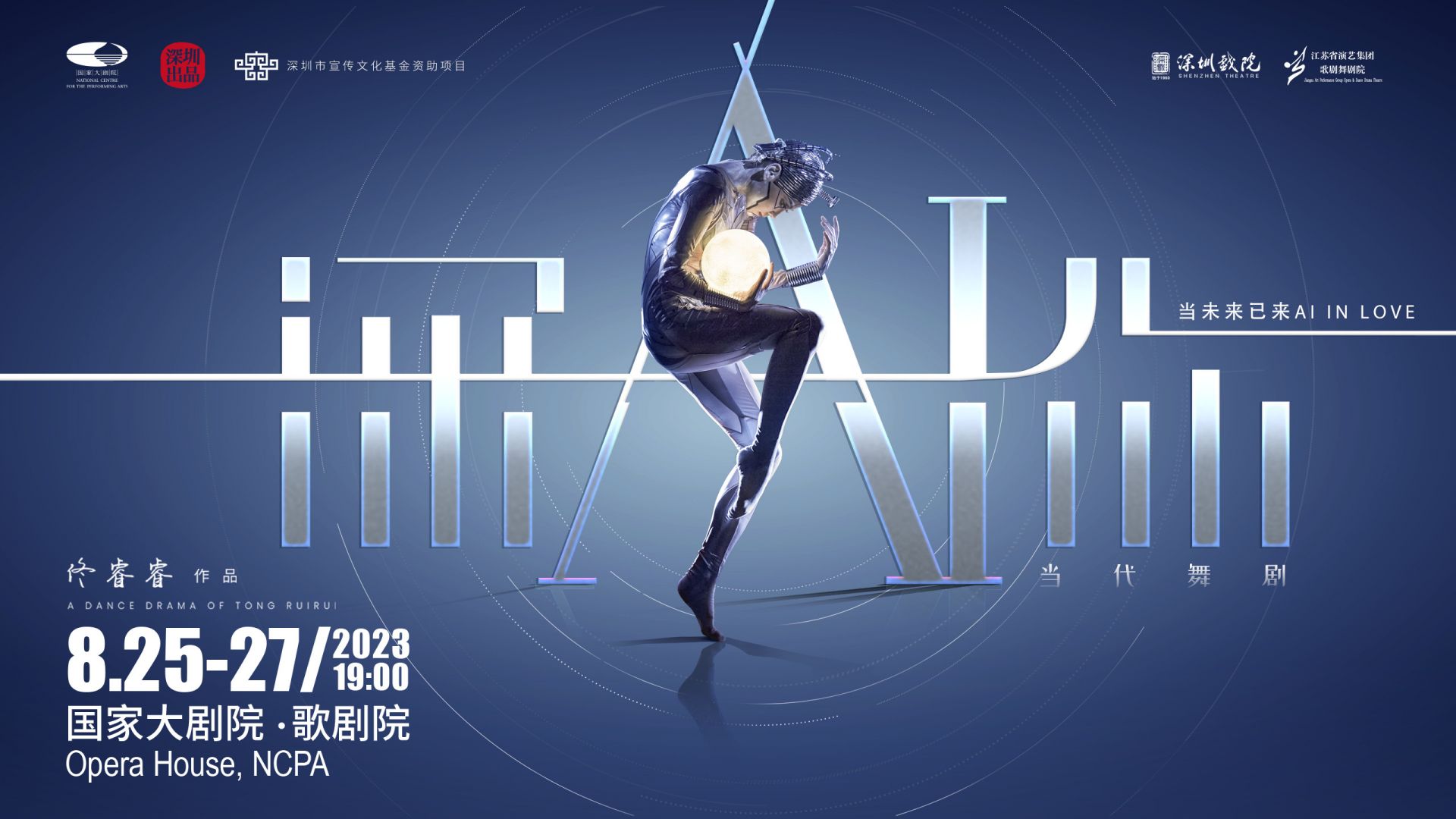 深圳出品舞剧《深AI你》本周末亮相国家大剧院